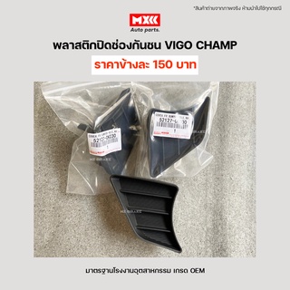 พลาสติกปิดช่องลมกันชน TOYOTA VIGO CHAMP มาตรฐานโรงงาน เกรด OEM สีดำ