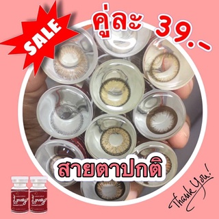 Sale!! ลด ล้าง สต๊อก!! สายตาปกติ 0.00 คละยี่ห้อ