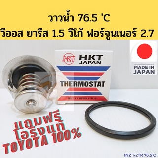 วาวน้ำ Toyota VIOS YARIS 1.5 1NZ Vigo Fortuner Innova เบนซิน 2.7 2TR 1TR 1-2JZ TURBO 76.5องศา HKT