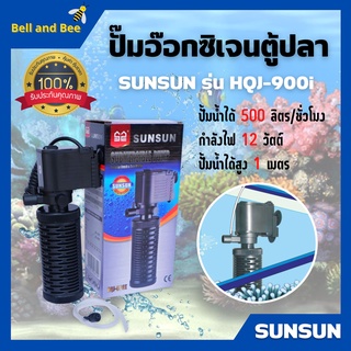 ปั๊มอ๊อกซิเจน ปั๊มตู้ปลา สำหรับให้ออกซิเจนปลา อุปกรณ์ครบชุด SUNSUN รุ่น HQJ-900i สินค้าใหม่ 🌈🌈