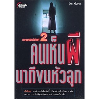 หนังสือPOCKETBOOKS - คนเห็นผี นาทีขนหัวลุก 2