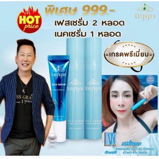 ถูกที่สุด💎ของแท้ล้าน%💎เฟคเซรั่มนางงาม2หลอด FACE SERUM&amp;เนคเซรั่มนางงาม1หลอด NECK SERUM