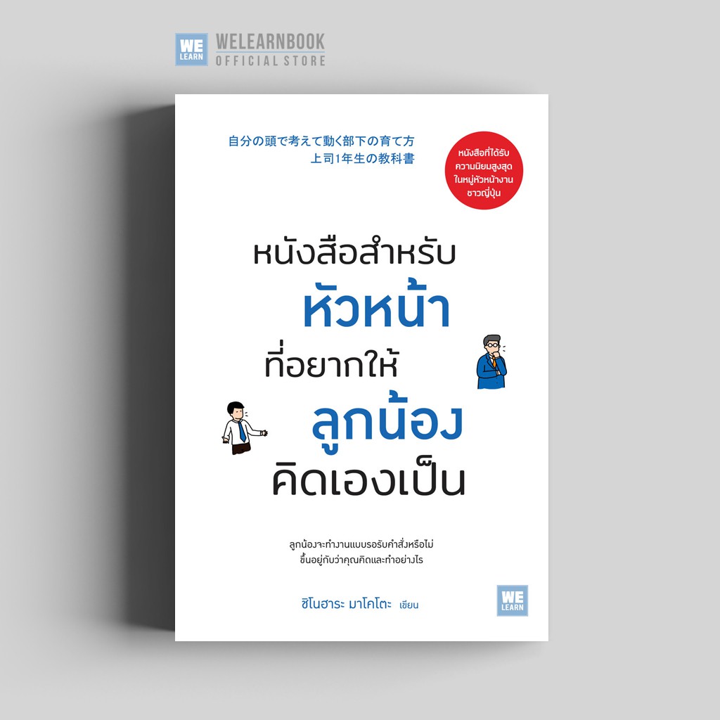 หนังสือสำหรับหัวหน้าที่อยากให้ลูกน้องคิดเองเป็น  วีเลิร์น welearn