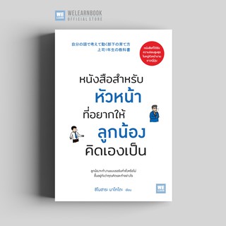 หนังสือสำหรับหัวหน้าที่อยากให้ลูกน้องคิดเองเป็น  วีเลิร์น welearn