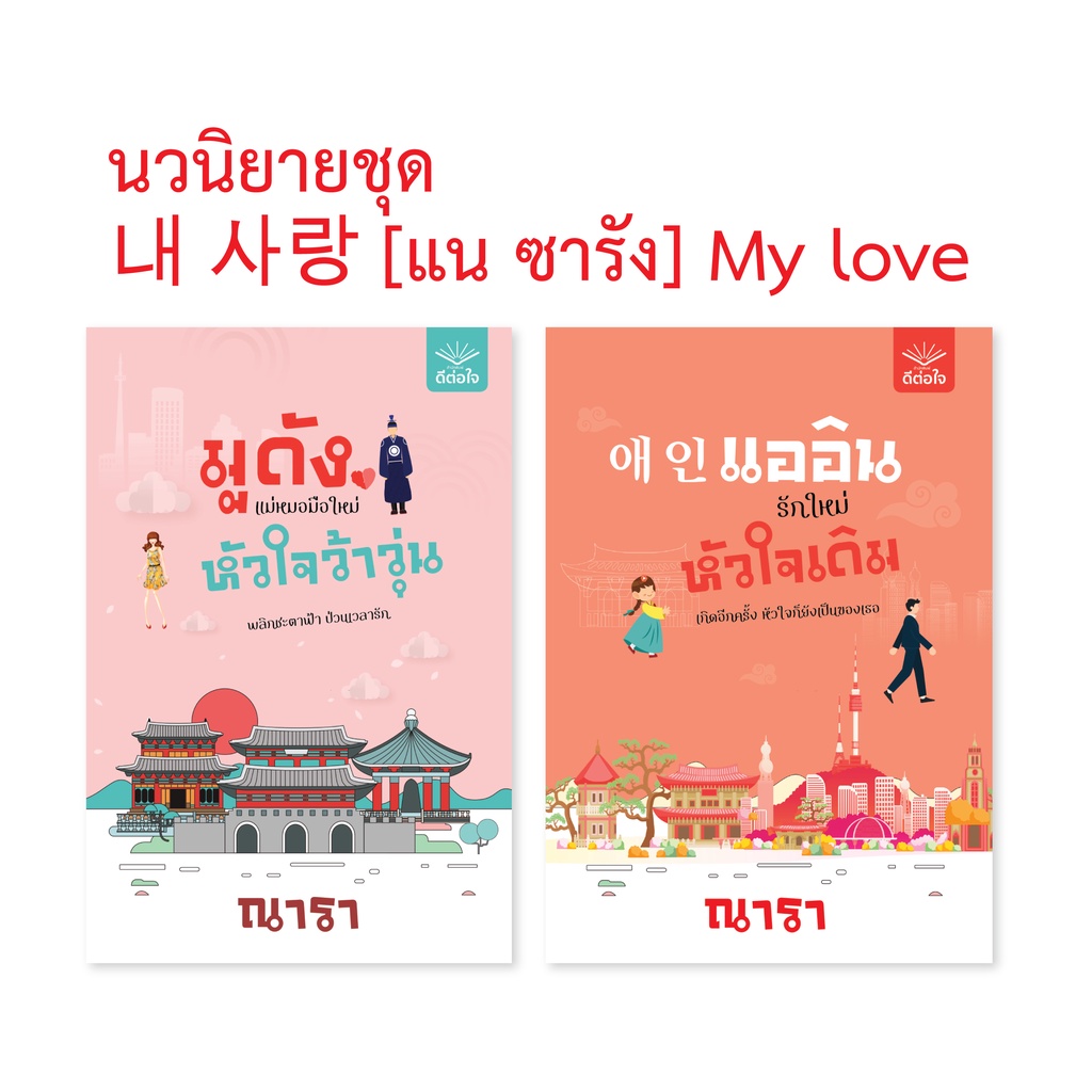 (พร้อมส่ง) 애인 แออิน รักใหม่ หัวใจเดิม / ณารา / สำนักพิมพ์ดีต่อใจ #deetorjaibooks - รูปที่ 5