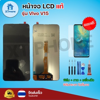 หน้าจอ LCD Vivo V15 พร้อมทัชสกรีน จอ+ทัช แถม กาว ฟิล์ม ไขควง (แท้)