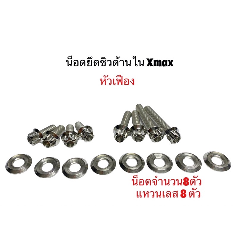น็อตชุดยึดในชิวหน้า Xmax300 (หัวเฟือง) 1ชุดมี16ชิ้น(ไม่รวมน็อตชิวหน้า)