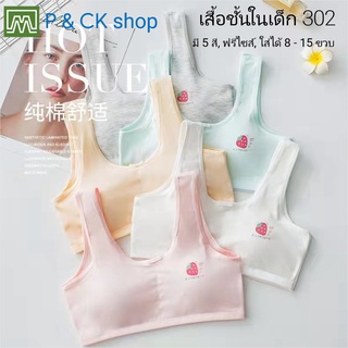 P &amp; CK / #302 #8972 เสื้อชั้นในเด็ก นักเรียน [คอตตอน 100%] เนื้อผ้าดี, ใส่สบาย [ราคาต่อตัว]: 5 สี, ฟรีไซส์ 8 - 15 ขวบ