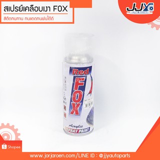 สเปรย์, เสปรย์, Spray, สีสเปรย์ สีเคลือบเงา ยี่ห้อ FOX ขนาด 270 กรัม