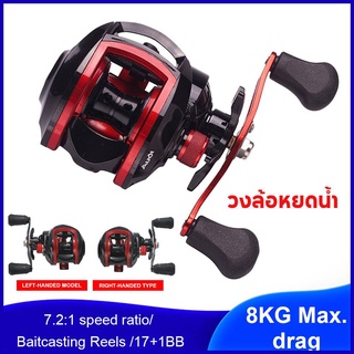 【COD】Baitcasting Fishing Reel 8KG ระบบเบรกแม่เหล็กลากสูงสุด 17 + 1BB 7.2: 1 Ratio