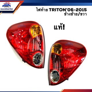 (แท้ศูนย์💯%) ไฟท้าย(ทั้งดวง) มิตซูบิชิ ไทรทัน MITSUBISHI TRITON 2006-2014 ข้างซ้าย/ขวา