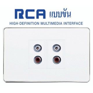 Wall Plate RCA(ขัน)(2ช่อง)