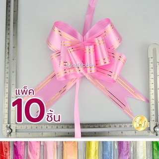 โบว์รูด10ชิ้น ไซส์ใหญ่ 50มม สะดวกใช้ราคาย่อมเยาว์ New! สีใหม่