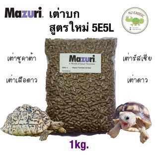 อาหารเต่าบก มาซูริ (สูตรใหม่5E5L) Mazuri Tortoise LS Diet อาหารเต่าบกสายแห้ง ซูคาต้า เต่าเสือดาว เต่าดาว ขนาด 1 กิโลกรัม