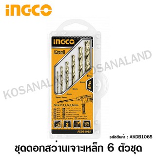 INGCO ดอกสว่านเจาะเหล็ก 6 ตัวชุด (2 - 8 มม.) รุ่น AKDB1065 ( 6 Pcs HSS Drills Set )