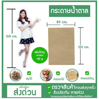 💚💚 กระดาษน้ำตาล อย่างดี 110g. พร้อมส่ง  89* 120cm กระดาษห่อพัสดุ ช่อดอกไม้ กระดาษ diy กระดาษคร๊าฟ💚💚