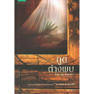 ภูตต่างพบ ครู ข้างวังฯ