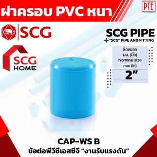 ฝาครอบ พีวีซี PVC หนา SCG ขนาด 2"