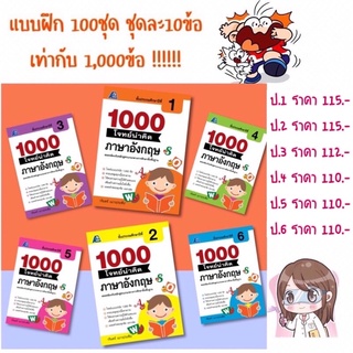 📒 1000 โจทย์น่าคิด ภาษาอังกฤษ ป.1-6 #ฟิสิกส์เซ็นเตอร์