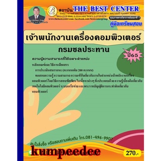 เจ้าพนักงานเครื่องคอมพิวเตอร์ กรมชลประทาน ปี 65