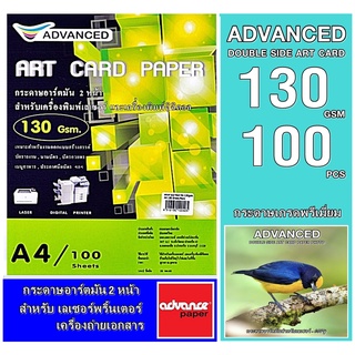 กระดาษอาร์ตมันเลเซอร์ A4 130แกรม (100แผ่น) ADVANCED เนื้อมันเงาพิมพ์ 2หน้า งานพิมพ์สีสันสดใส คมชัด ทั้งตัวอักษร ลายเส้น