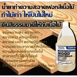 น้ำยาทำความสะอาดไม้ ทำความสะอาดเนื้อไม้ คราบรา ล้างไม้ ขนาด 1,000 ml.