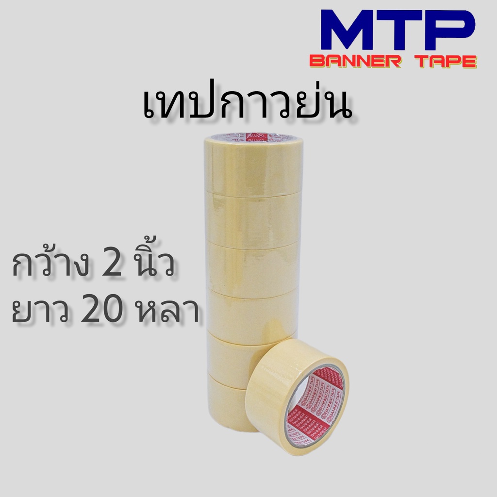 (ยกลัง) เทปย่น กระดาษกาวย่น เทปหนังไก่ MTP 48mm ยาว 20หลา ถูกสุด ราคา ถูกที่สุด ดีลบีเคเค แกลเลอรีภาพที่ 2