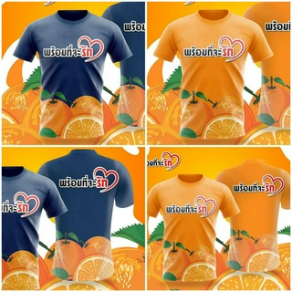 🍊เสื้อยืด ด้อมส้ม พร้อมที่จะรัก ก้าวไกล ผ้าไมโครใส่สบาย