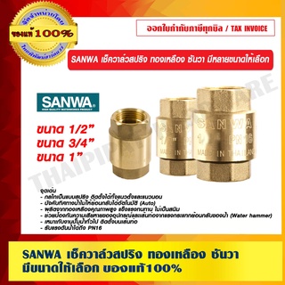 SANWA เช็ควาล์วสปริง ทองเหลือง ซันวา มีหลายขนาดให้เลือก ของแท้ 100% ร้านเป็นตัวแทนจำหน่าย