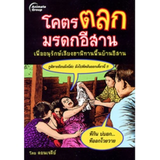 หนังสือ-โคตรตลกมรดกอีสาน (เล่ม2,พกพา)