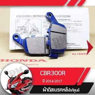 ผ้าดิสก์เบรคหลังแท้ศูนย์ CBR300R ปี2014-2017  ผ้าดิสก์เบรกหลังอะไหล่แท้มอไซ อะไหล่แท้ฮอนด้า