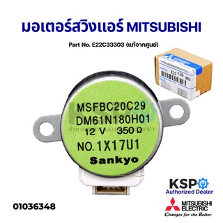 มอเตอร์สวิงแอร์ MITSUBISHI มิตซูบิชิ Part No. E22C33303 VANE MOTOR (แท้จากศูนย์) อะไหล่แอร์