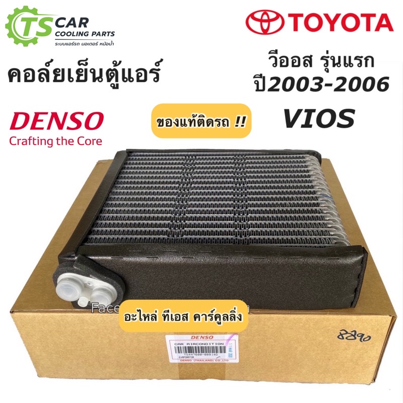 คอล์ยเย็น วีออส แท้ Denso VIOS รุ่นแรก ปี2003-06 วีออสโตโยต้า ตู้แอร์ เดนโซ่ Toyota Vios Y.2003 (8890)