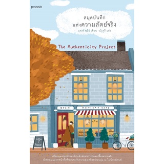 หนังสือ สมุดบันทึกแห่งความสัตย์จริง : แคลร์ พูลีย์ : สำนักพิมพ์ Piccolo