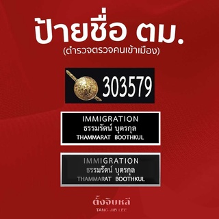 ป้ายชื่อ ตม ตำรวจตรวจคนเข้าเมือง