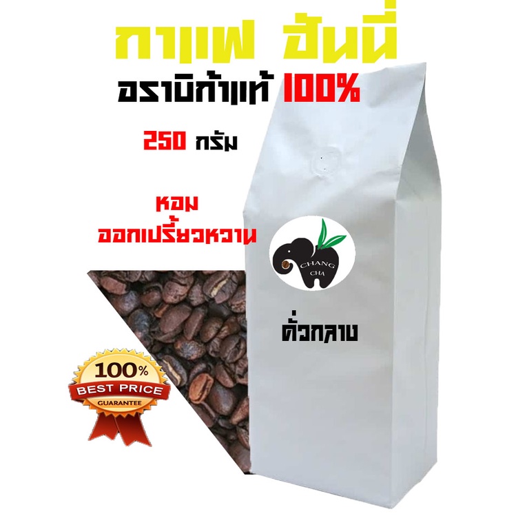 HONEY PROCESS อราบิก้า 100% MEDIUM ROAST((กลางติดเปรี่ยว))บรรจุถุงติดวาล์ว 250 กรัม