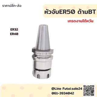 *พร้อมส่ง* BT50 หัวจับBT ER Spring Collet Chuck หัวจับเอ็นมิล อะไหล่แม่พิมพ์ หัวจับ เอ็นมิล