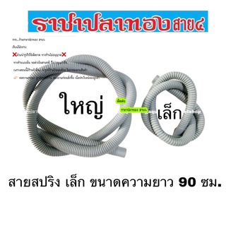 สายสปริง เล็ก ขนาดความยาว 90 ซม.