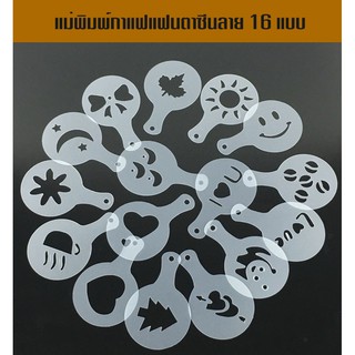 แผ่นโรยผงโกโก้ 16 แบบ แผ่นโรยผงโกโก้ ตกแต่งหน้ากาแฟ 16 ลาย/ชุด