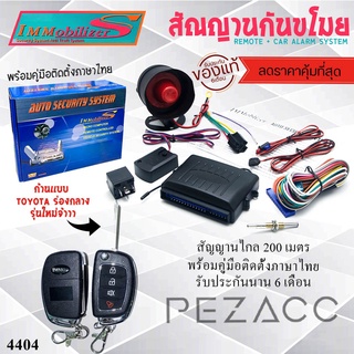 immobilizers กันขโมยรถยนต์ สัญญาณกันขโมยรถยนต์ รีโมทรถยนต์ ต่อเปิดฝาท้ายได้ สำหรับ Toyota ก้านร่องกลาง 4404