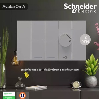 Schneider Electric ชุดสวิตช์สองทาง 2 ช่อง+สวิตช์ไฟหรี่ขนาด 1 ช่องพร้อมฝาครอบ สีเทา รุ่น AvatarOn A - ชไนเดอร์