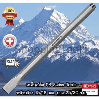 PB Swiss Tools เหล็กสกัด รุ่น PB 820 หน้ากว้าง 15/18 มม. ยาว 25/30 ซม. สกัดชิ้นงานเหล็กได้สบาย