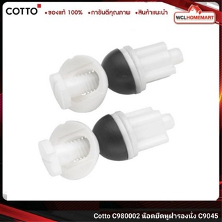 Cotto C980002 น๊อตยึดหูฝารองนั่ง C9045