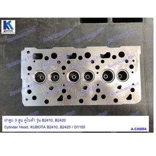 ฝาสูบ 3สูบ B2410 Cylinder Head, B2410, D1105 Kubota อะไหล่รถแทรคเตอร์ ชิ้นส่วนรถแทรคเตอร์ / A-CX0004