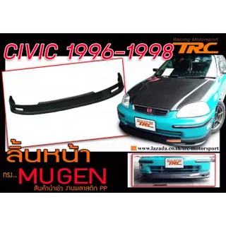 CIVIC 1996 1997 1998 ลิ้นหน้า ทรง MUGEN พลาสติกPPนำเข้า