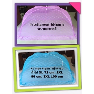 มุ้งครอบผู้ใหญ่ มุ้งครอบ มุ้งครอบกันยุง XL, 2XL, 3XL คุณภาพพรีเมียม มีเกรดเดียว ประสบการณ์ผลิตมุ้งมากกว่า 60 ปี