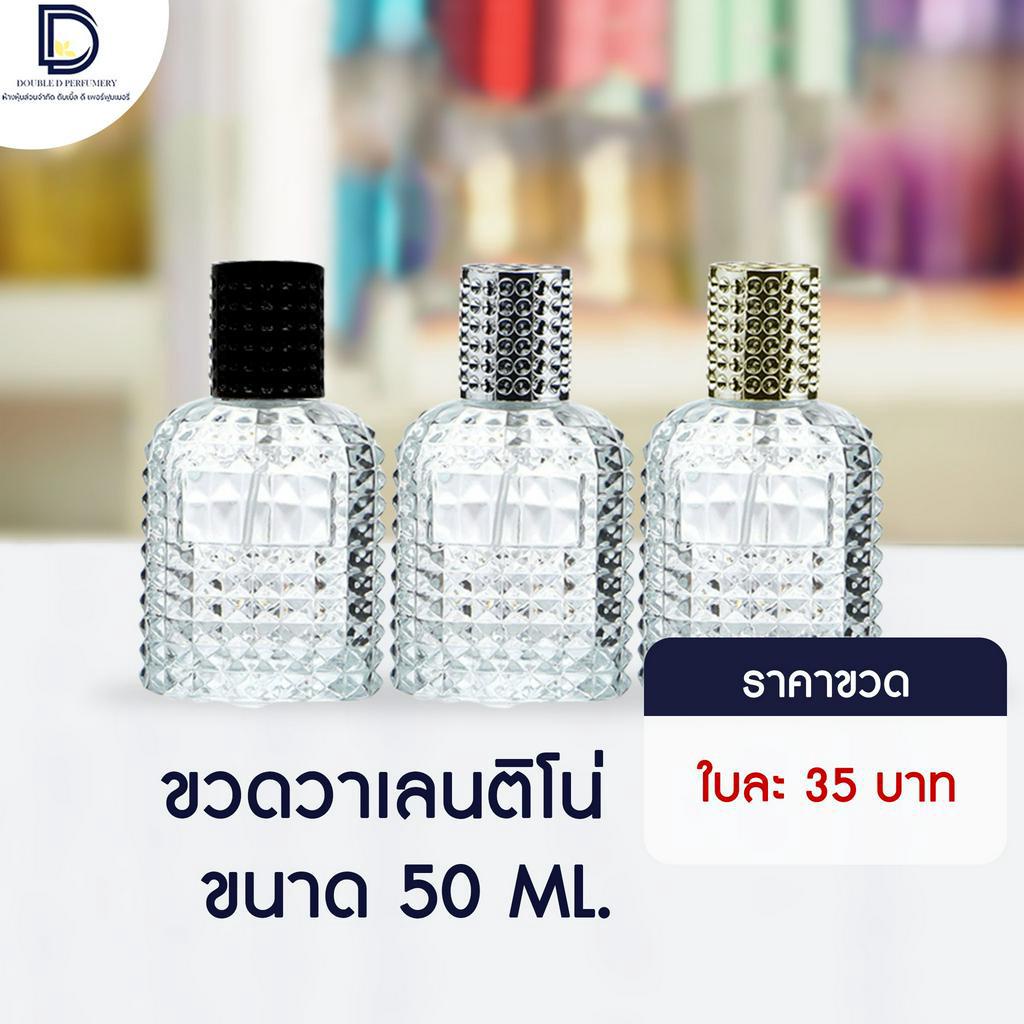 ขวดน้ำหอม วาเลนติโน่ ฝาสีเงิน ทอง ดำ ขนาด 50 ML