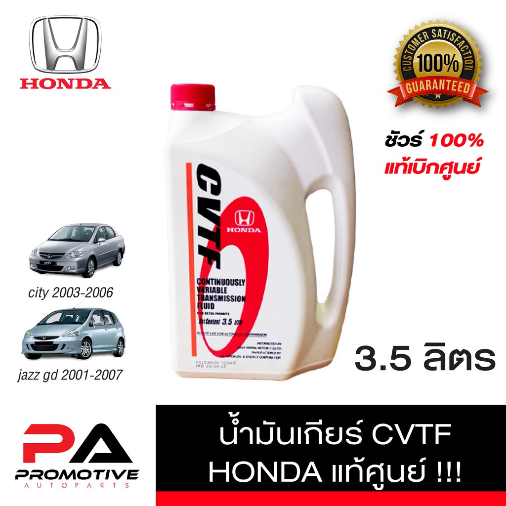 น้ำมันเกียร์ Honda CVTF ขนาด(3.5L) ลิตร