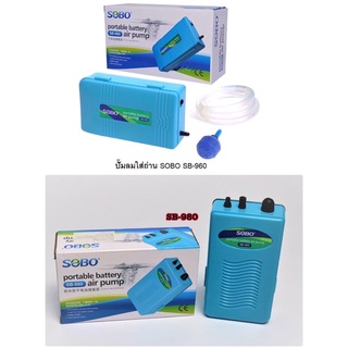 ส่งไว! ปั๊มลมใส่ถ่าน SOBO SB-960 Portable Battery Aquarium Air pump มีสายยางและหัวทราย พร้อมใช้งาน ปั้มออกซิเจนใส่ถ่าน