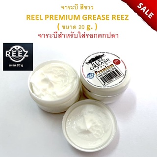 ส่งเร็ว จาระบีสีขาว REEL PREMIUM GREASE REEZ ( ขนาด 20 g. ) จาระบีสำหรับใส่รอกตกปลา